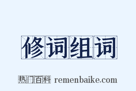 修词组词是什么意思的图片